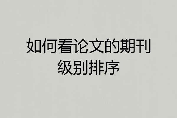 如何看论文的期刊级别排序