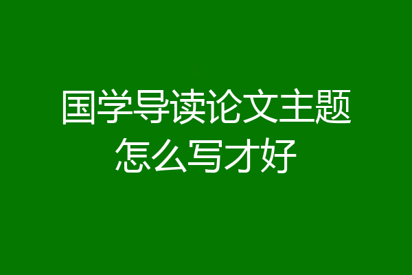 国学导读论文主题怎么写才好