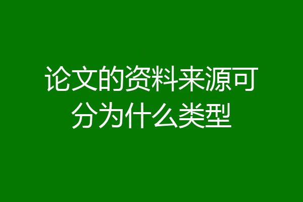 论文的资料来源可分为什么类型