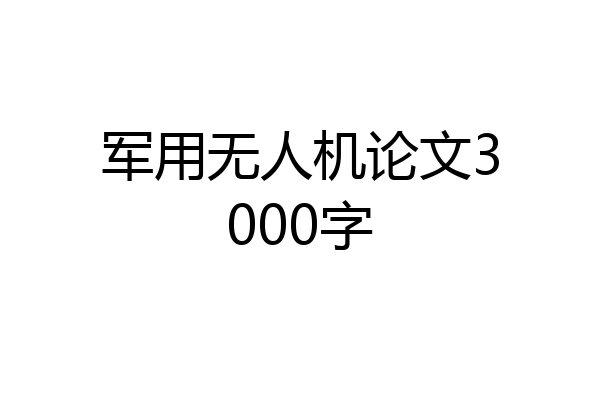 军用无人机论文3000字