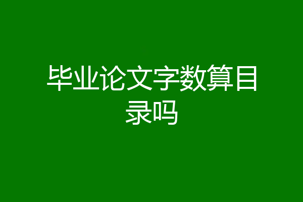 毕业论文字数算目录吗