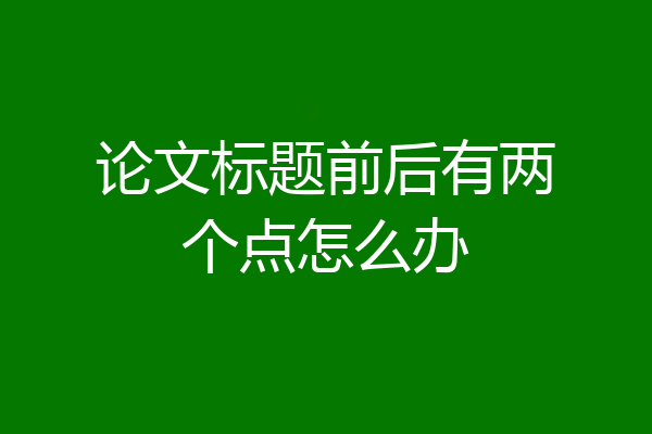论文标题前后有两个点怎么办