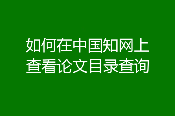 如何在中国知网上查看论文目录查询