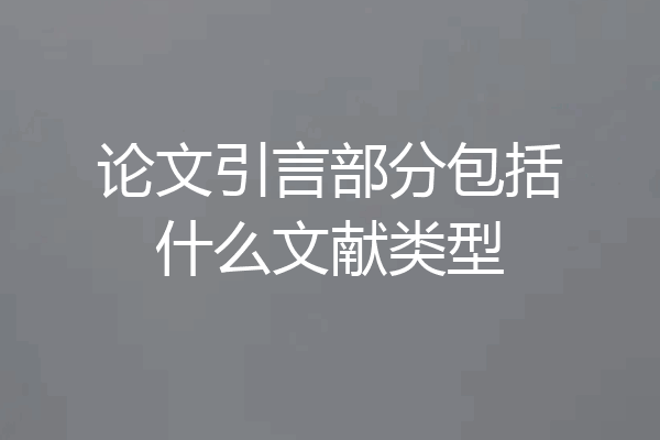 论文引言部分包括什么文献类型