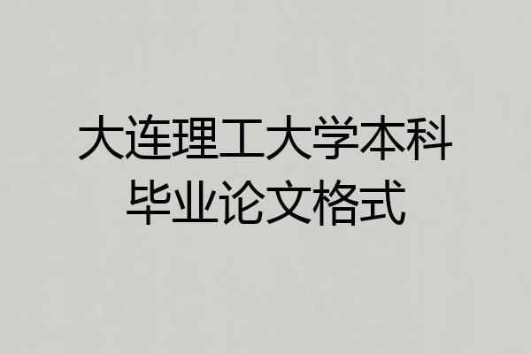 大连理工大学本科毕业论文格式