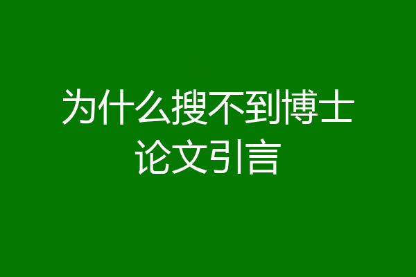 为什么搜不到博士论文引言
