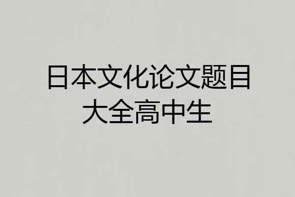 日本文化论文题目大全高中生