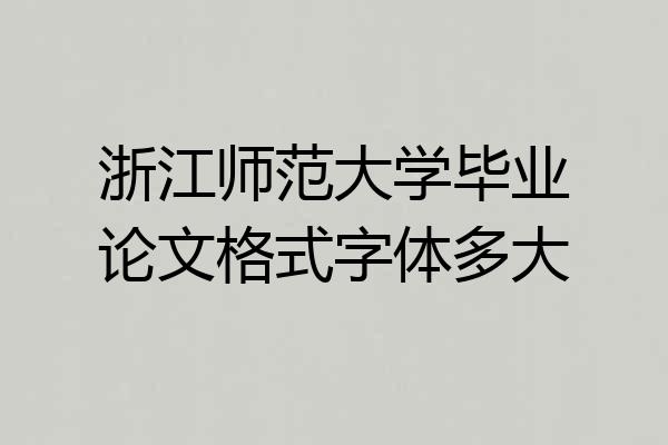 浙江师范大学毕业论文格式字体多大