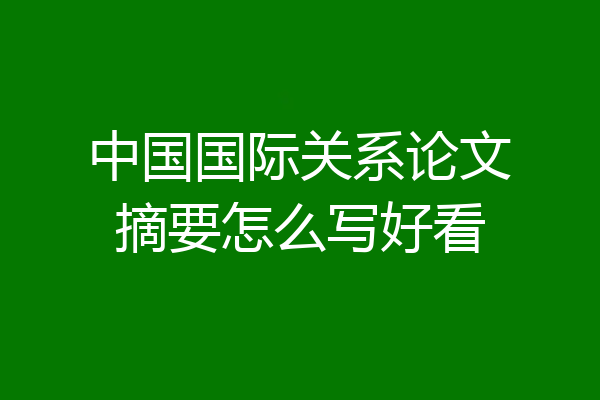 中国国际关系论文摘要怎么写好看