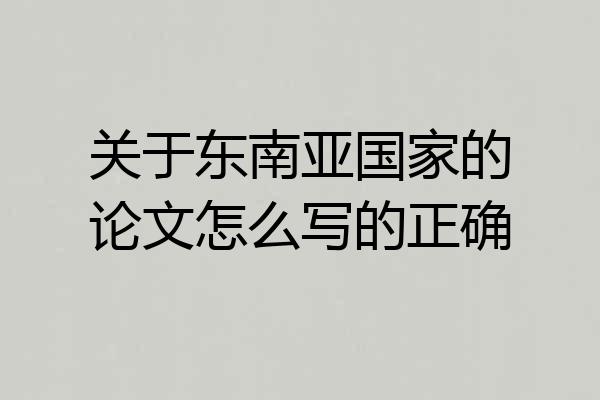 关于东南亚国家的论文怎么写的正确