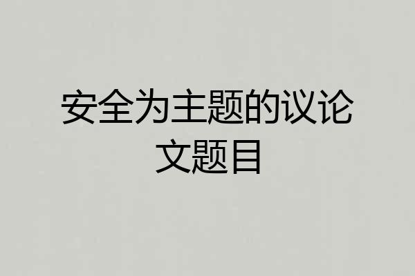 安全为主题的议论文题目