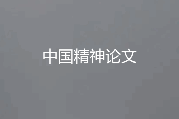 中国精神论文