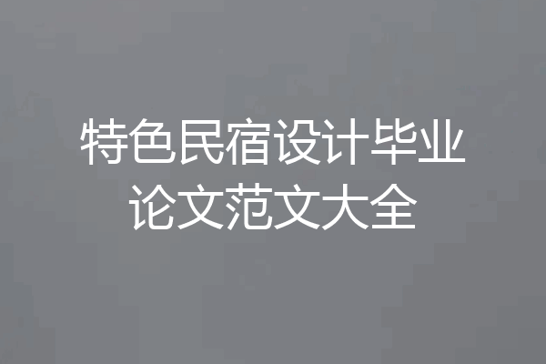 特色民宿设计毕业论文范文大全