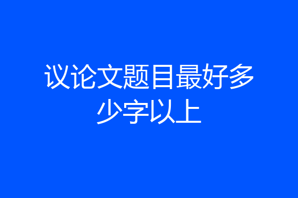 议论文题目最好多少字以上