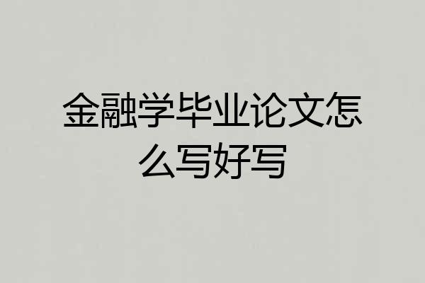 金融学毕业论文怎么写好写