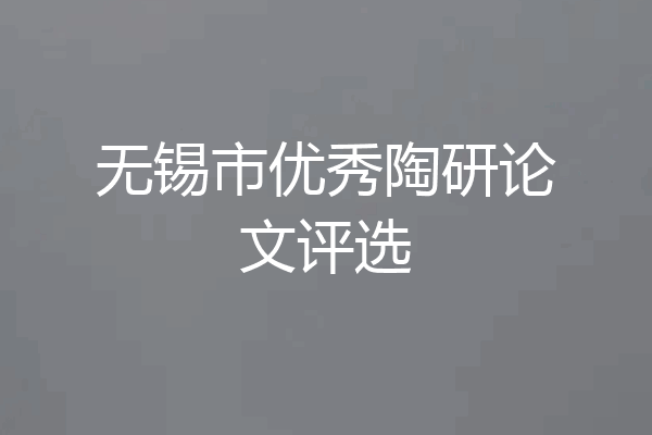 无锡市优秀陶研论文评选