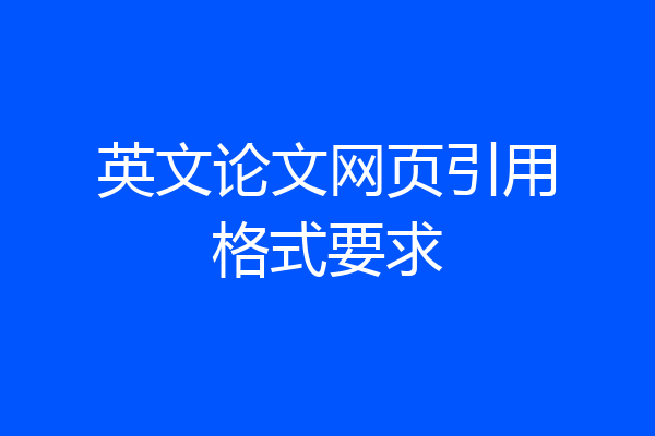 英文论文网页引用格式要求