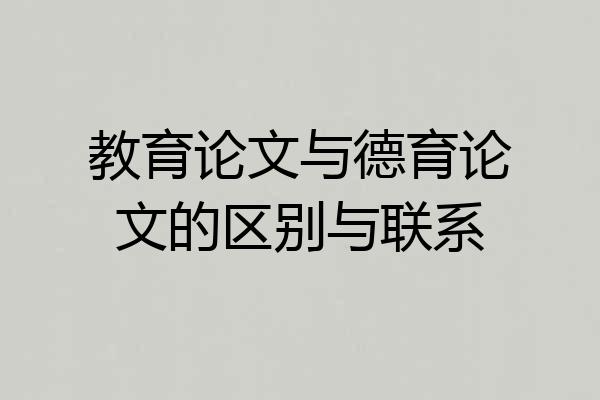 教育论文与德育论文的区别与联系