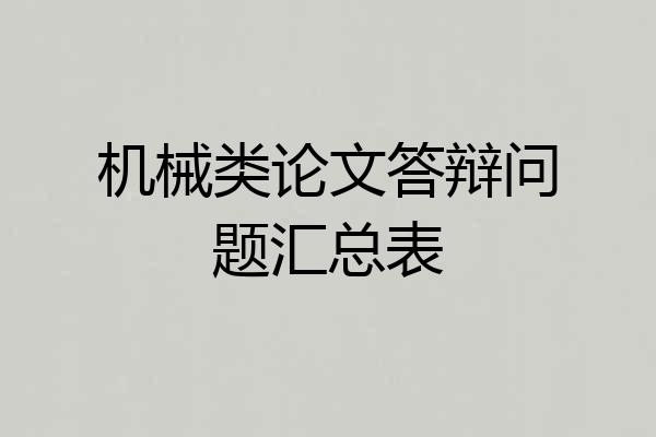 机械类论文答辩问题汇总表