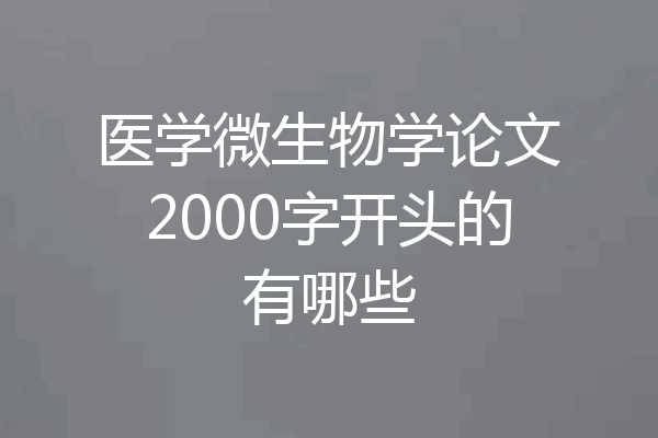 医学微生物学论文2000字开头的有哪些