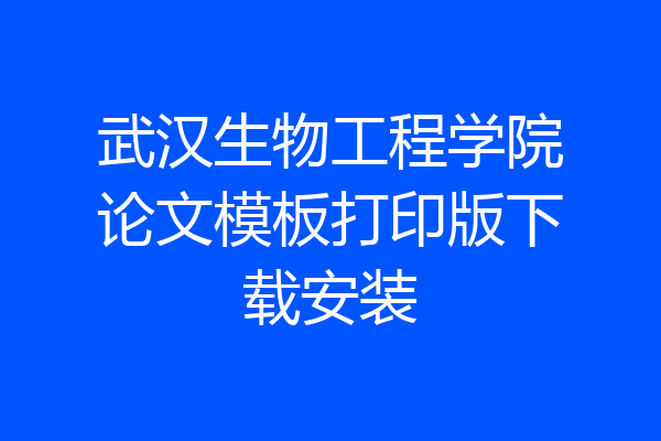 武汉生物工程学院论文模板打印版下载安装