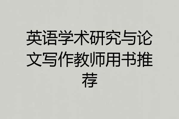 英语学术研究与论文写作教师用书推荐