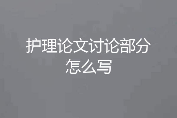 护理论文讨论部分怎么写