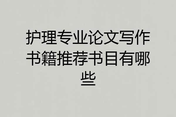 护理专业论文写作书籍推荐书目有哪些