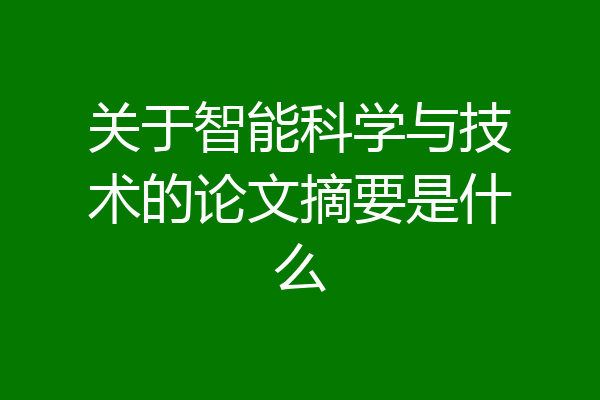 关于智能科学与技术的论文摘要是什么
