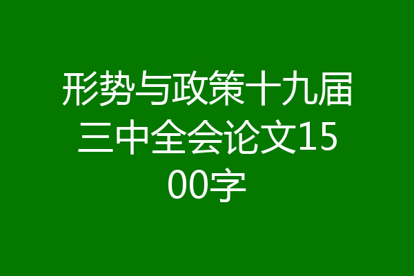 形势与政策十九届三中全会论文1500字