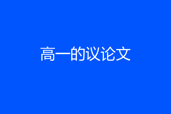 高一的议论文