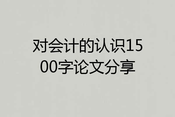 对会计的认识1500字论文分享
