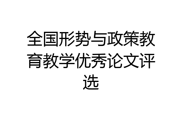 全国形势与政策教育教学优秀论文评选