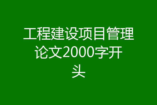工程建设项目管理论文2000字开头