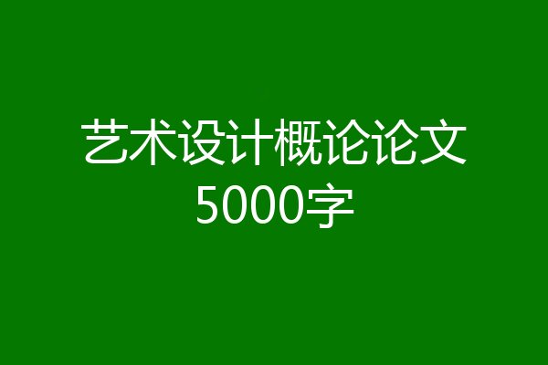 艺术设计概论论文5000字