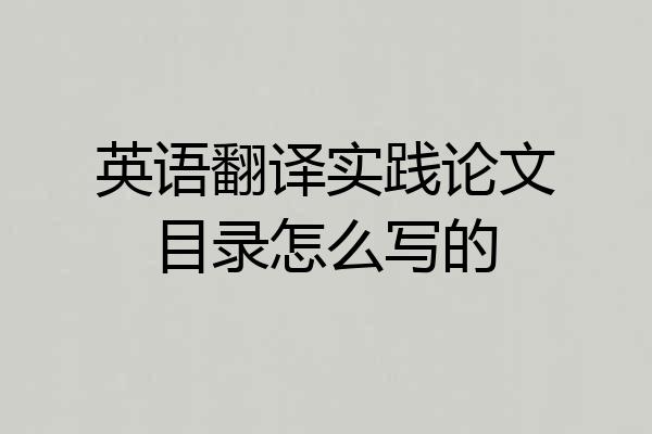 英语翻译实践论文目录怎么写的