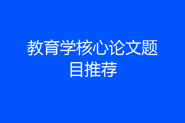 教育学核心论文题目推荐