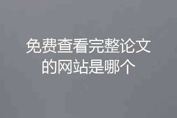 免费查看完整论文的网站是哪个