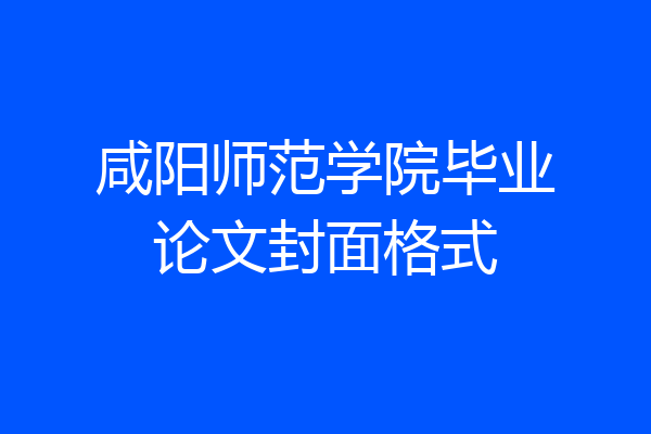 咸阳师范学院毕业论文封面格式
