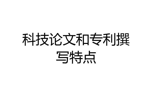 科技论文和专利撰写特点