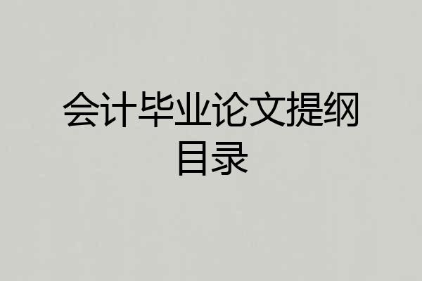 会计毕业论文提纲目录