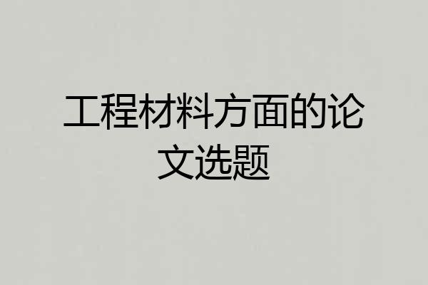 工程材料方面的论文选题