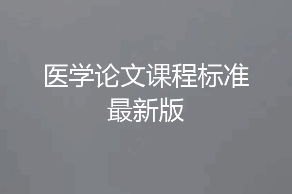 医学论文课程标准最新版