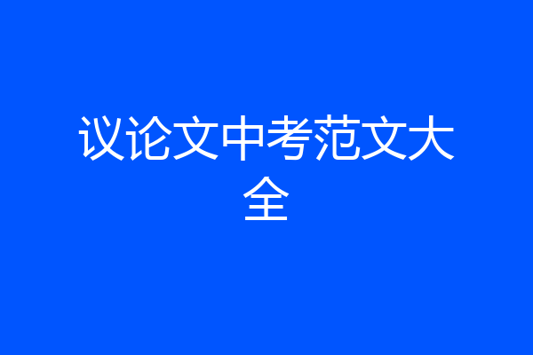 议论文中考范文大全
