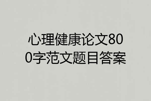 心理健康论文800字范文题目答案