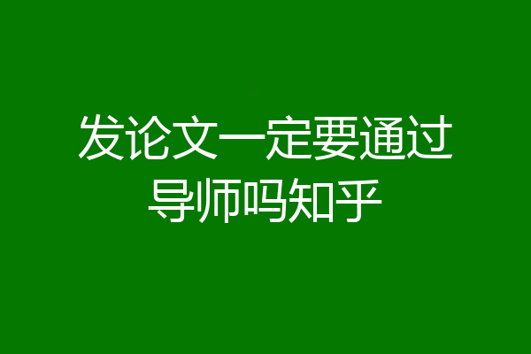 发论文一定要通过导师吗知乎