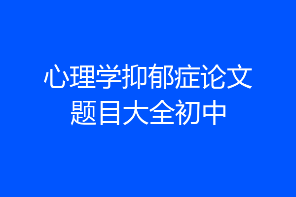 心理学抑郁症论文题目大全初中