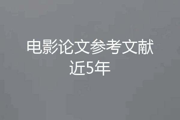 电影论文参考文献近5年
