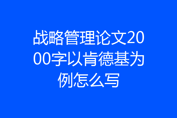 战略管理论文2000字以肯德基为例怎么写