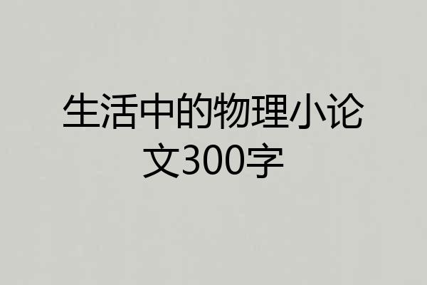 生活中的物理小论文300字